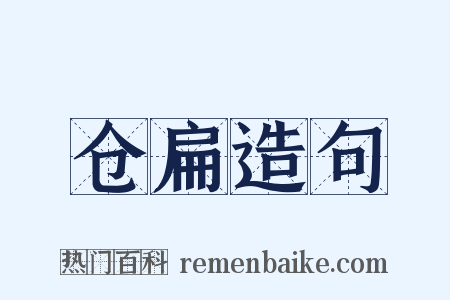 仓扁造句是什么意思的图片